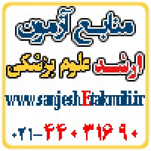 منابع آزمون کارشناسي ارشد علوم پزشکي وزارت بهداشت و دانشگاه آزاد