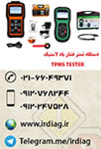 دیاگ فشار باد لاستیک  TPMS