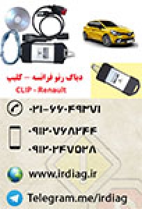 دیاگ رنو فرانسه Renault CAN Clip