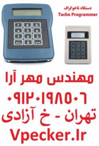 دستگاه تاخوگراف CD400 Programmer