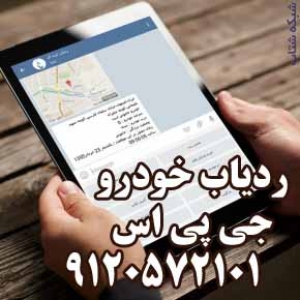 ردياب خودرو جي پي اس 09120572101 