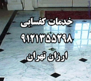 خدمات کفسابي 9121355298 ارزان تهران
