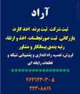 ثبت شرکت،ثبت برند 22308819