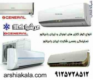 کولر گازي اجنرال کرج 9125728512