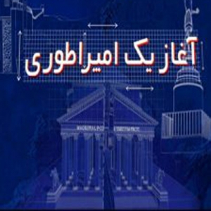 مجموعه کامل آغاز يک امپراطوري با دوبله فارسي و کيفيت عالي 