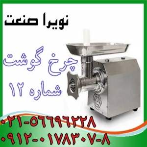 چرخ گوشت،چرخ گوشت صنعتي،چرخ گوشت قصابي