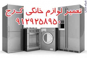 تعمير لوازم خانگي ارزان کرج9129258950