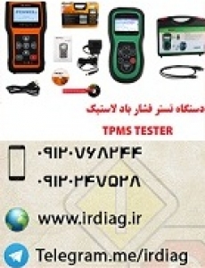 دیاگ فشار باد لاستیک  TPMS