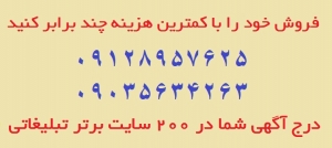 درج آگهی شما در 200سایت تبلیغاتی با قیمت مناسب