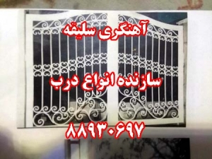 آهنگري سليقه سازنده انواع درب88930697