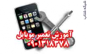 آموزش تعمير موبايل مهر mobilerep.ir