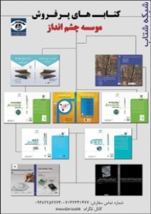 کتابهاي پرفروش موسسه چشم انداز