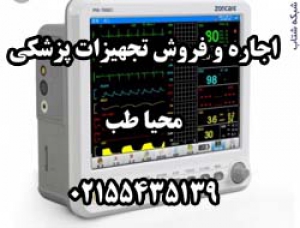 اجاره وفروش تجهيزات پزشکي