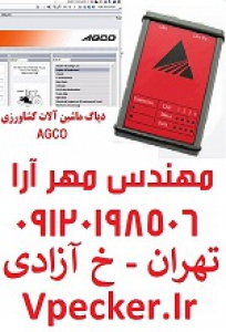 دیاگ ماشین آلات کشاورزی AGCO 