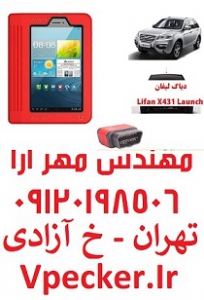 دیاگ لیفان X431   Lifan