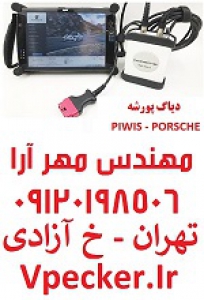 دیاگ پورشه Porsche Piwis Tester II