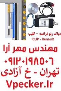 دیاگ رنو فرانسه Renault CAN Clip