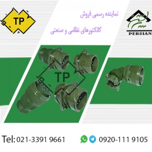 نماینده رسمی فروش کانکتور نظامی و صنعتی و جنگی