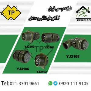 نماینده رسمی فروش سوکت صنعتی و سوکت نظامی