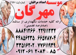 معتبرترین موسسه اعزام پرستار سالمند در منزل با خدمات تخصصی و تضمینی