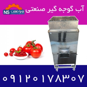 دستگاه آب گوجه گیری ( رب ساز)