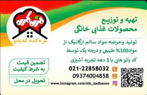 تولید و عرضه محصولات غذایی خانگی مزه کده بانو 