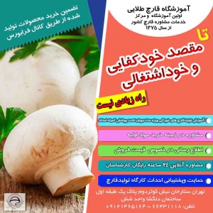 آموزشگاه پرورش قارچ صدفی، دکمه ای و گانودرما