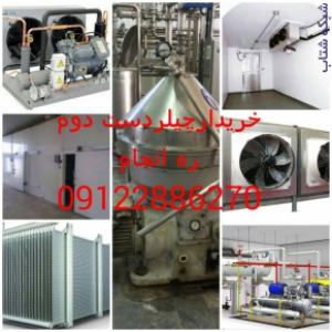 فروش سیستم های برودتی و سرمایشی نو و کارکرده،انواع چیلر،سردخانه،آیس بانک و...