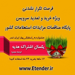 یکسال اشتراک هدیه ایران تندر | فرصت تکرار نشدنی!