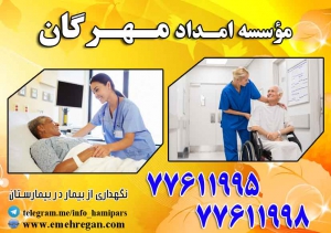 پرایوت و پرستار بیمار در بیمارستان با پرسنل مجرب و مطمئن و خدمات تضمینی