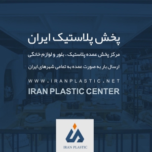 کارخانه های پلاستیک ایران