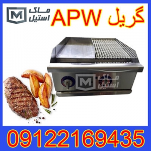 گریل apw – گریل تخت – گریل شیرا دار اقساطی