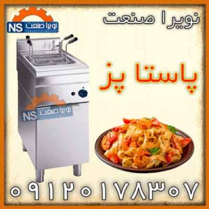 پاستا پز صنعتی و نیمه صنعتی