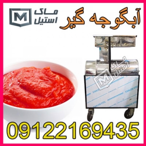 آب گوجه گیر نیمه صنعتی  اقساطی