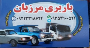 حمل بار و اثاثیه منزل در منطقه پاسداران