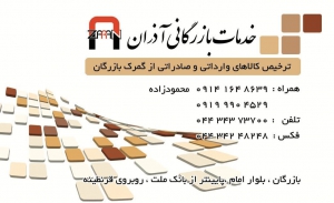 ترخیص کالا و خدمات بازرگانی آذران