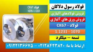 ck67-تسمهck67-میلگردck67-فولاد فنر-1070-1231