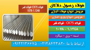 فولاد فنر-ck75-تسمهck75-1078-1248-ورق-میلگرد