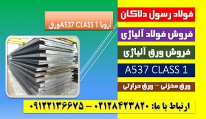 a537-A537class1-A537cl1-ورق مخزنی-ورق حرارتی