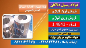 استیل4841-نسوز4841-فولاد نسوز310-ورق4141-استیل310-فولا نسوز