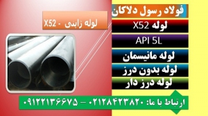 API 5L X52 - لوله X52 - لوله آلیاژیx52 - لوله آتشخوار x52 - لوله ژاپنی - لوله درز دار - لوله بدون درز