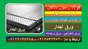 ورق آجدار -ورق کفسازی- ورق شطرنجی- ورق برجسته 