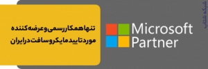 عرضه لایسنس اورجینال محصولات مایکروسافت: ویندوز، آفیس، ویندوز سرور، SQL, Exchange, Sharepoint, ...