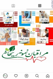 خدمات شبانه روزی مراقبتی در منزل