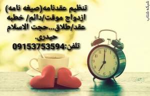  تنظیم عقدنامه صیغه نامه ازدواج موقت ازدواج دائم خطبه عقد