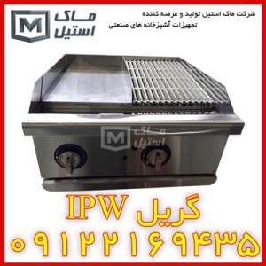 گریل مرکب APW – گریل شیار دار و ساف اقساطی