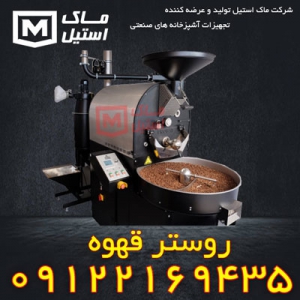 روستر قهوه ایرانی – روستر قهوه اتوماتیک اقساطی