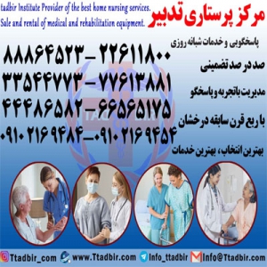 پرستار سالمند،پرستار کودک،پرستار بیمار با خدمات ویژه در منزل