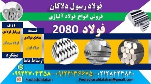  فولاد 2080-فولاد ابزار 2080-میلگرد 2080-فولاد سردکار 2080