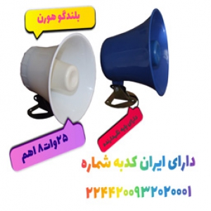 خرید بلندگو دزدگیر در اصفهان